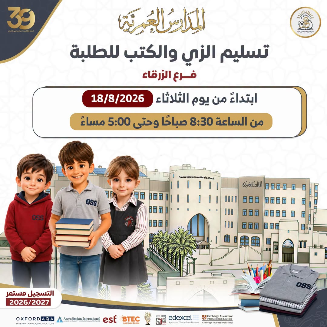 المدارس العمرية