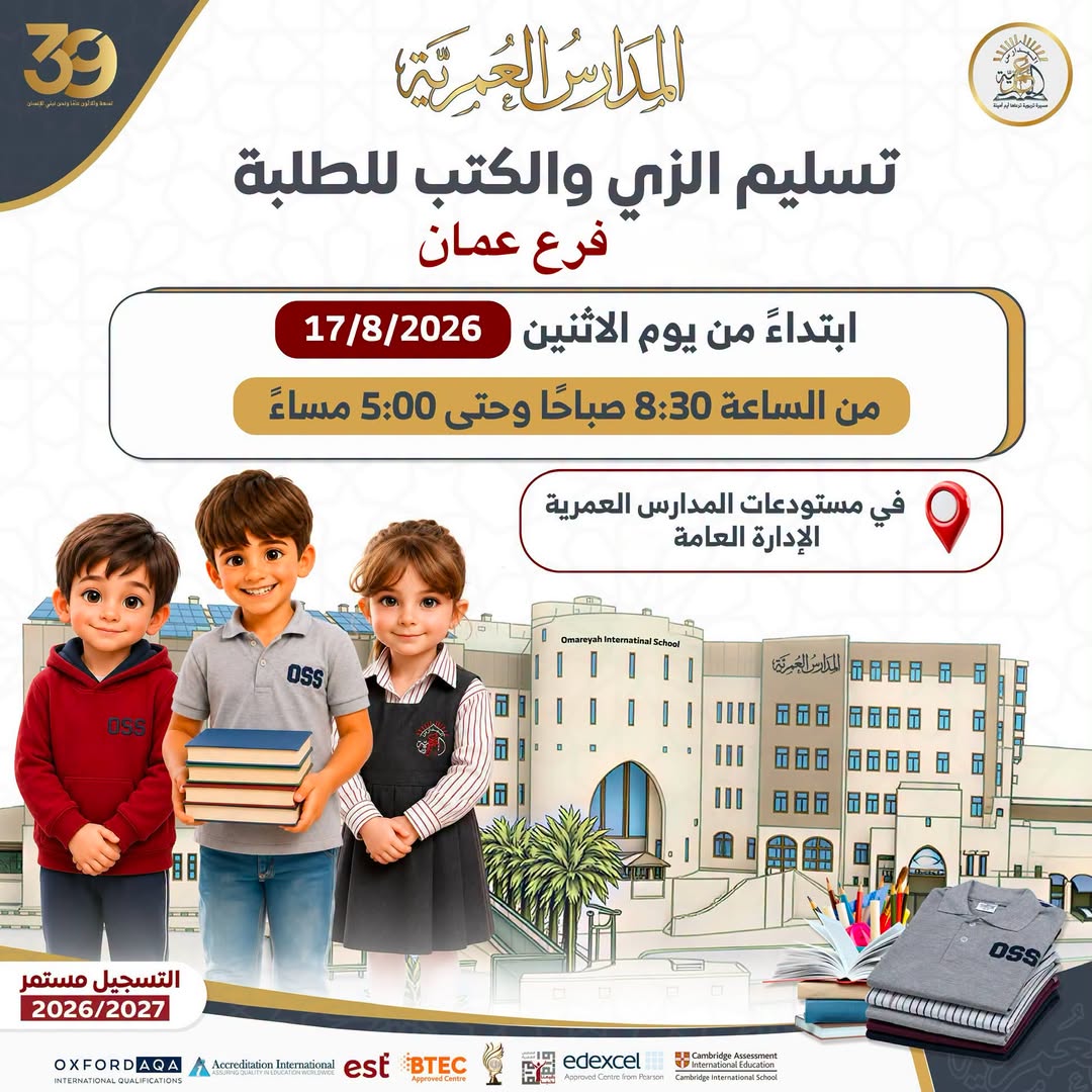 المدارس العمرية