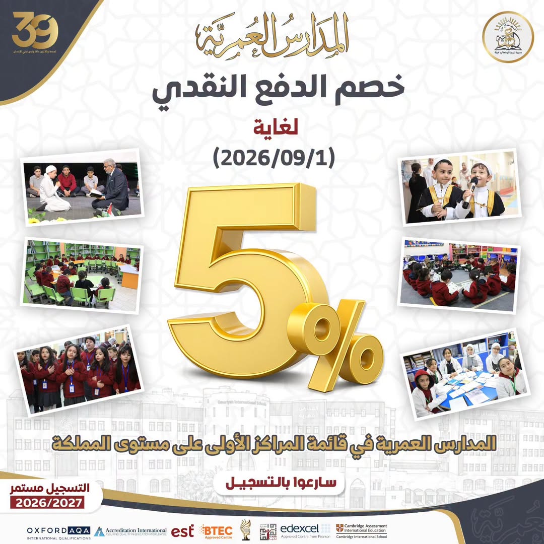 المدارس العمرية