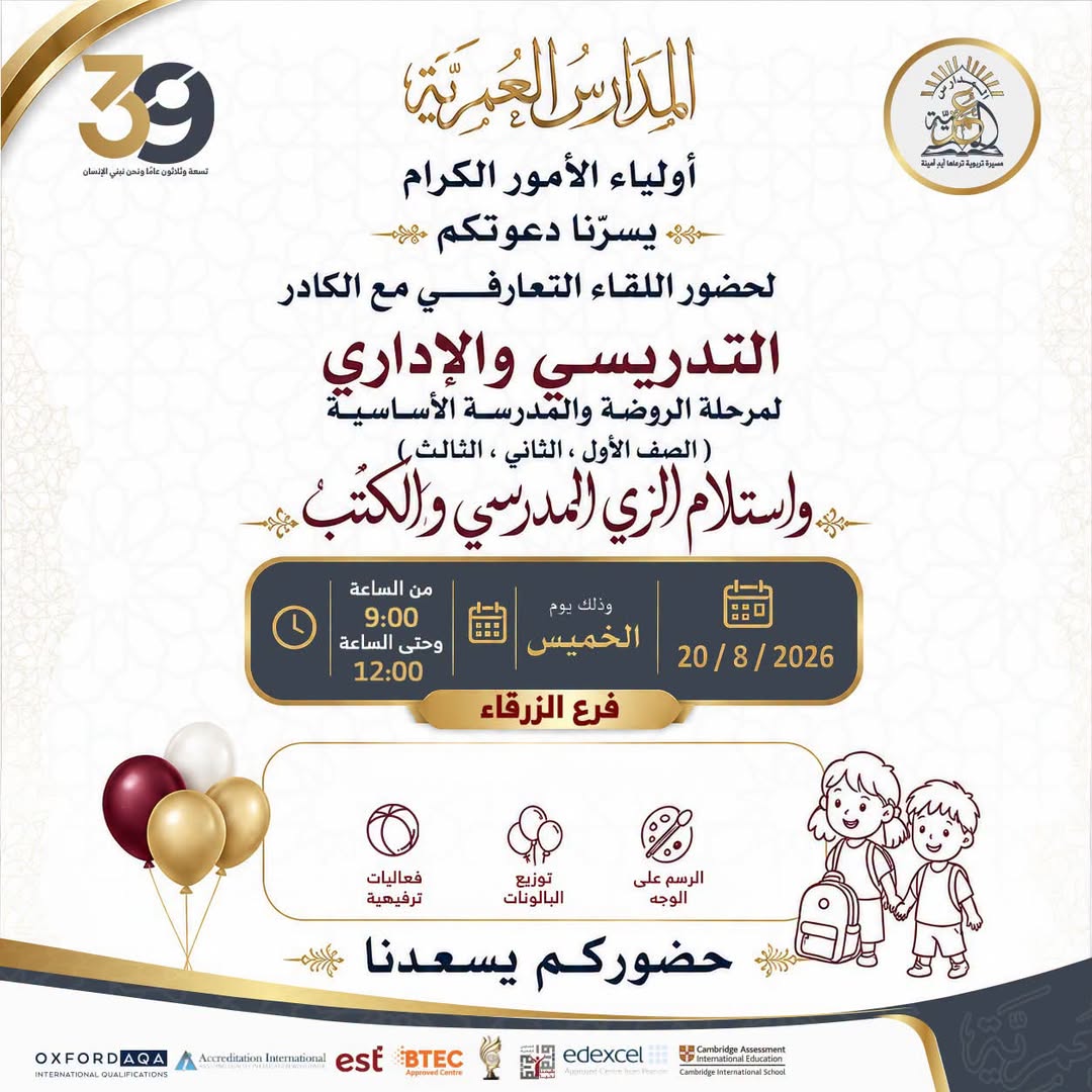 المدارس العمرية