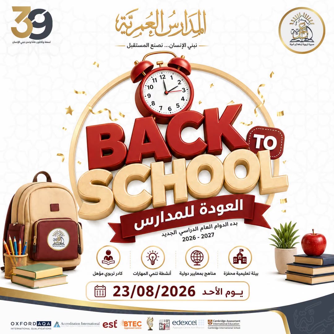 المدارس العمرية