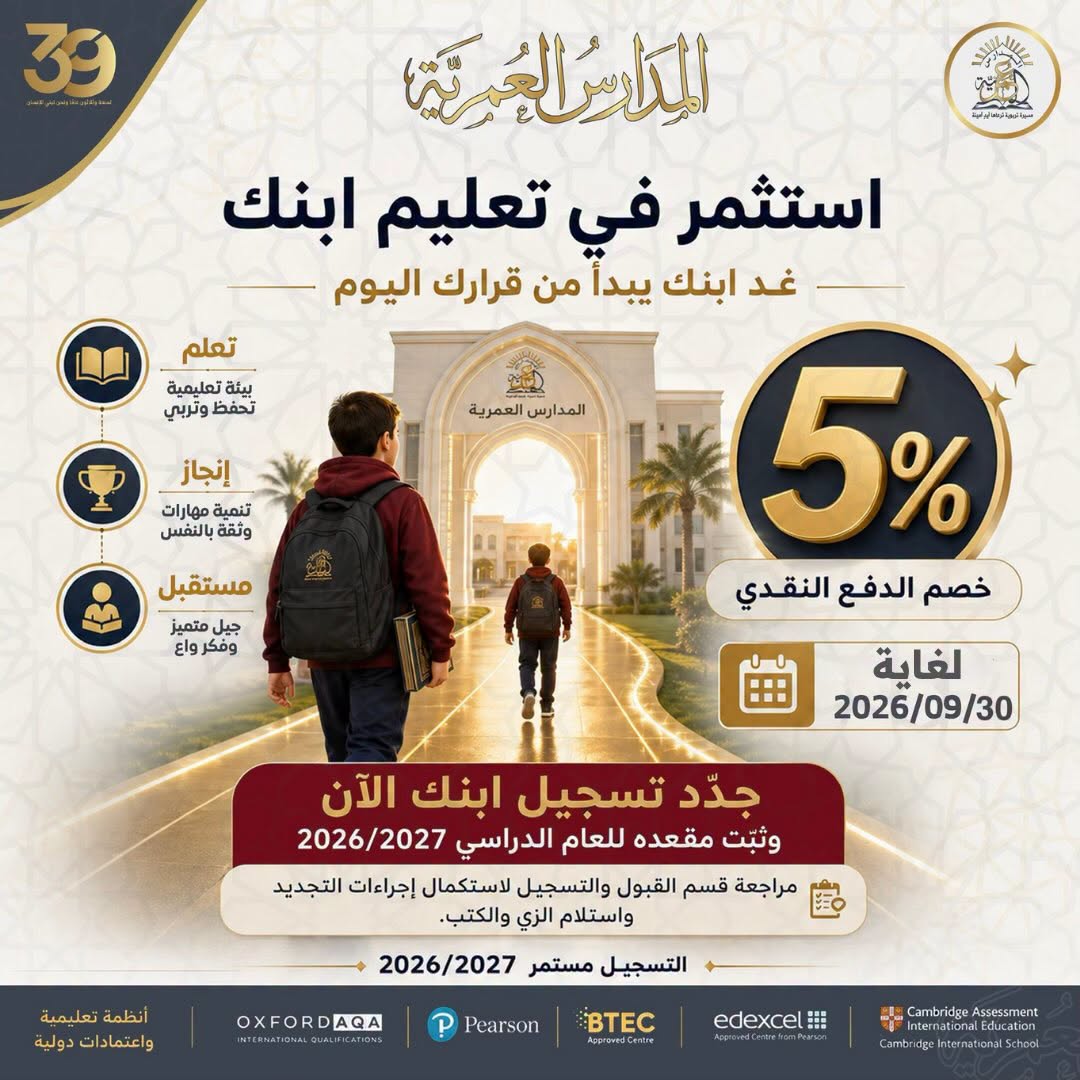 المدارس العمرية
