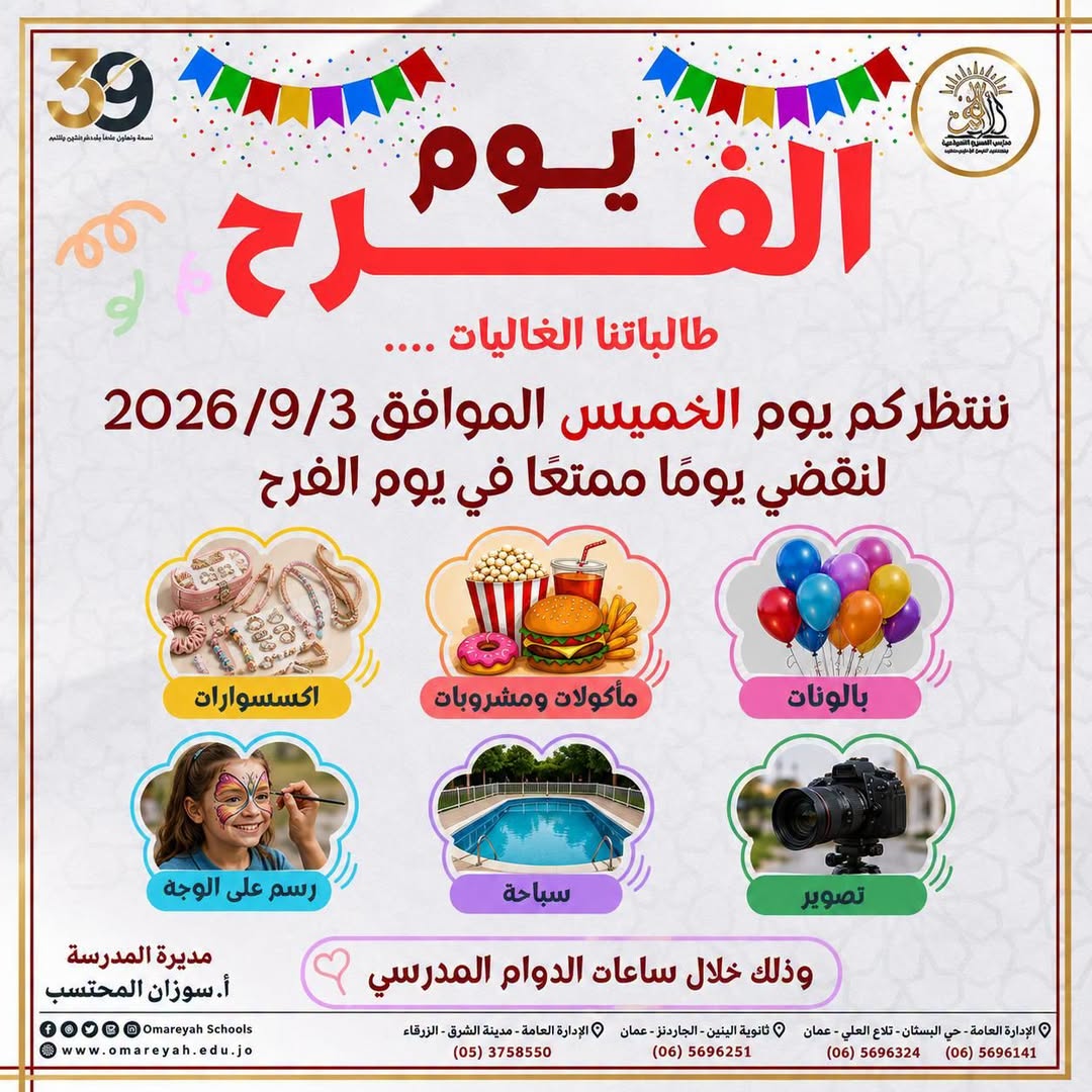 المدارس العمرية