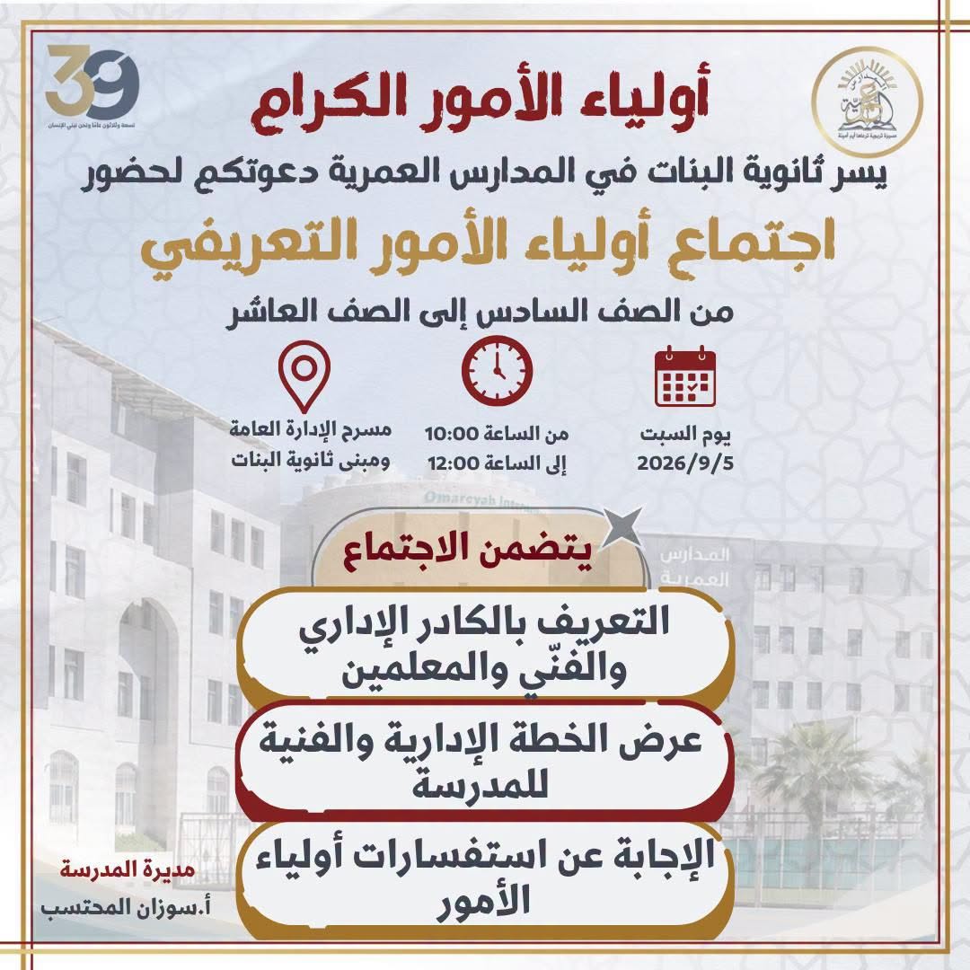المدارس العمرية