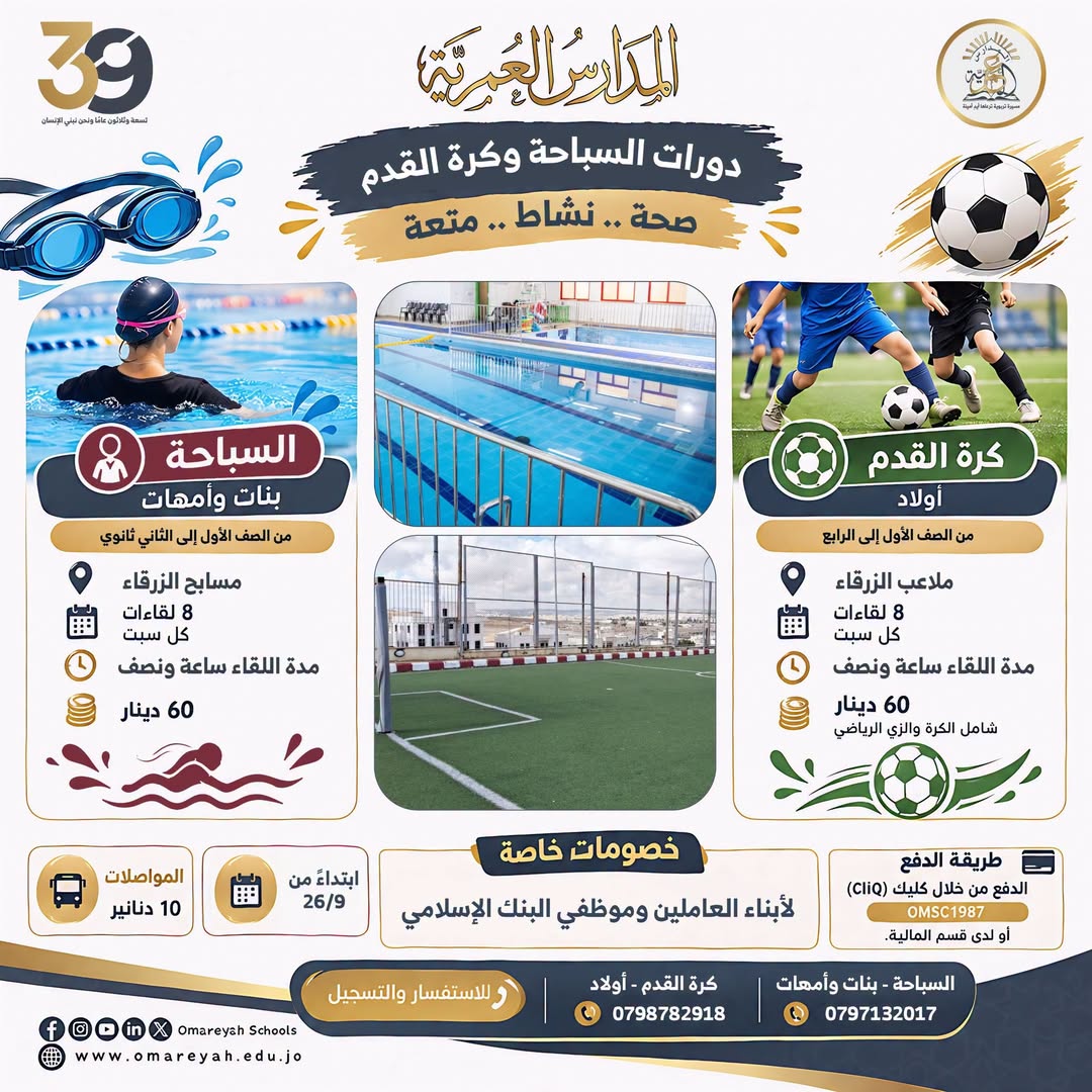 المدارس العمرية