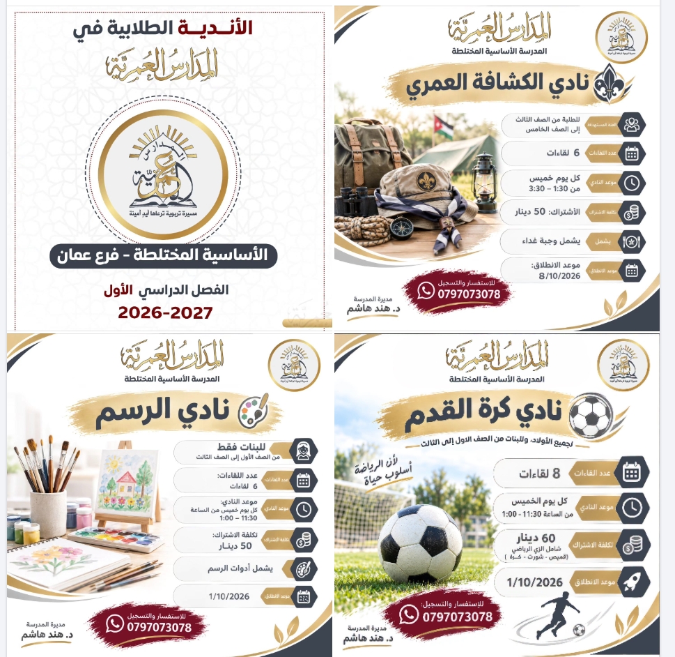 المدارس العمرية
