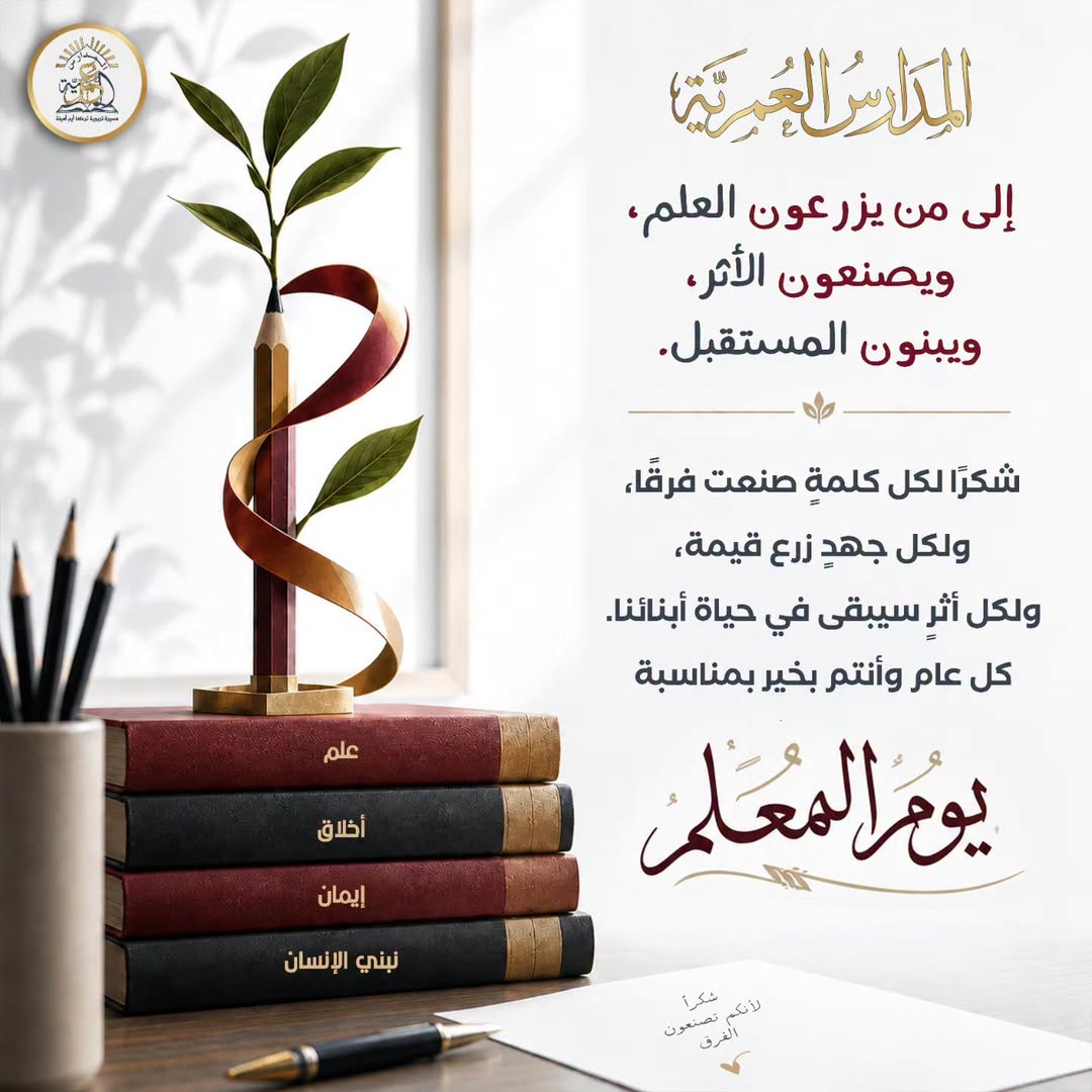 المدارس العمرية
