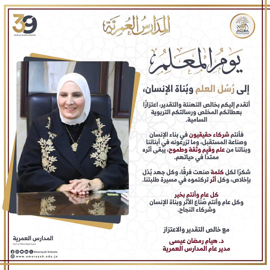 المدارس العمرية