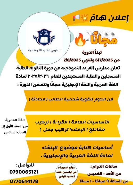 مدارس الفريد النموذجية