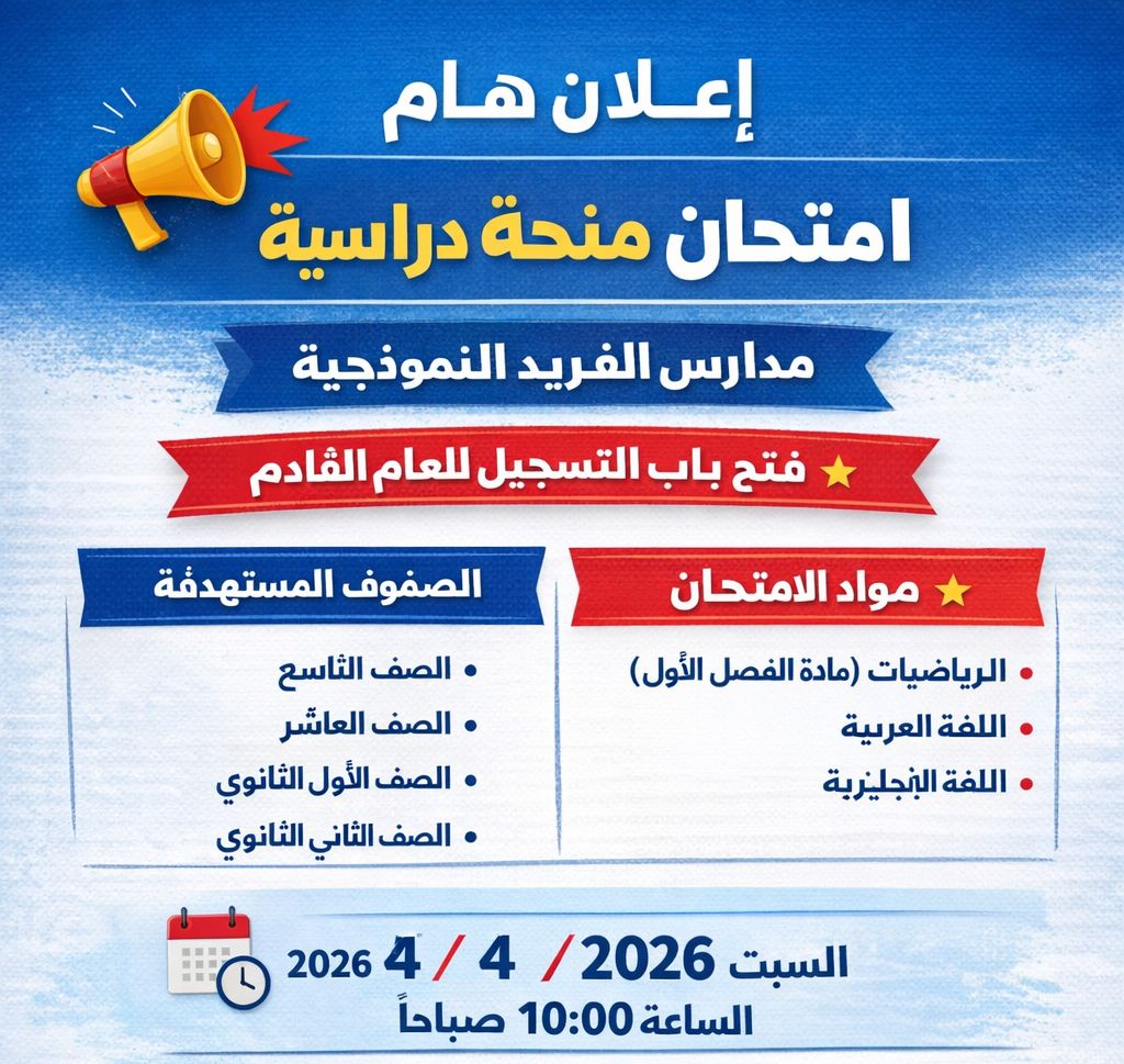 مدارس الفريد النموذجية