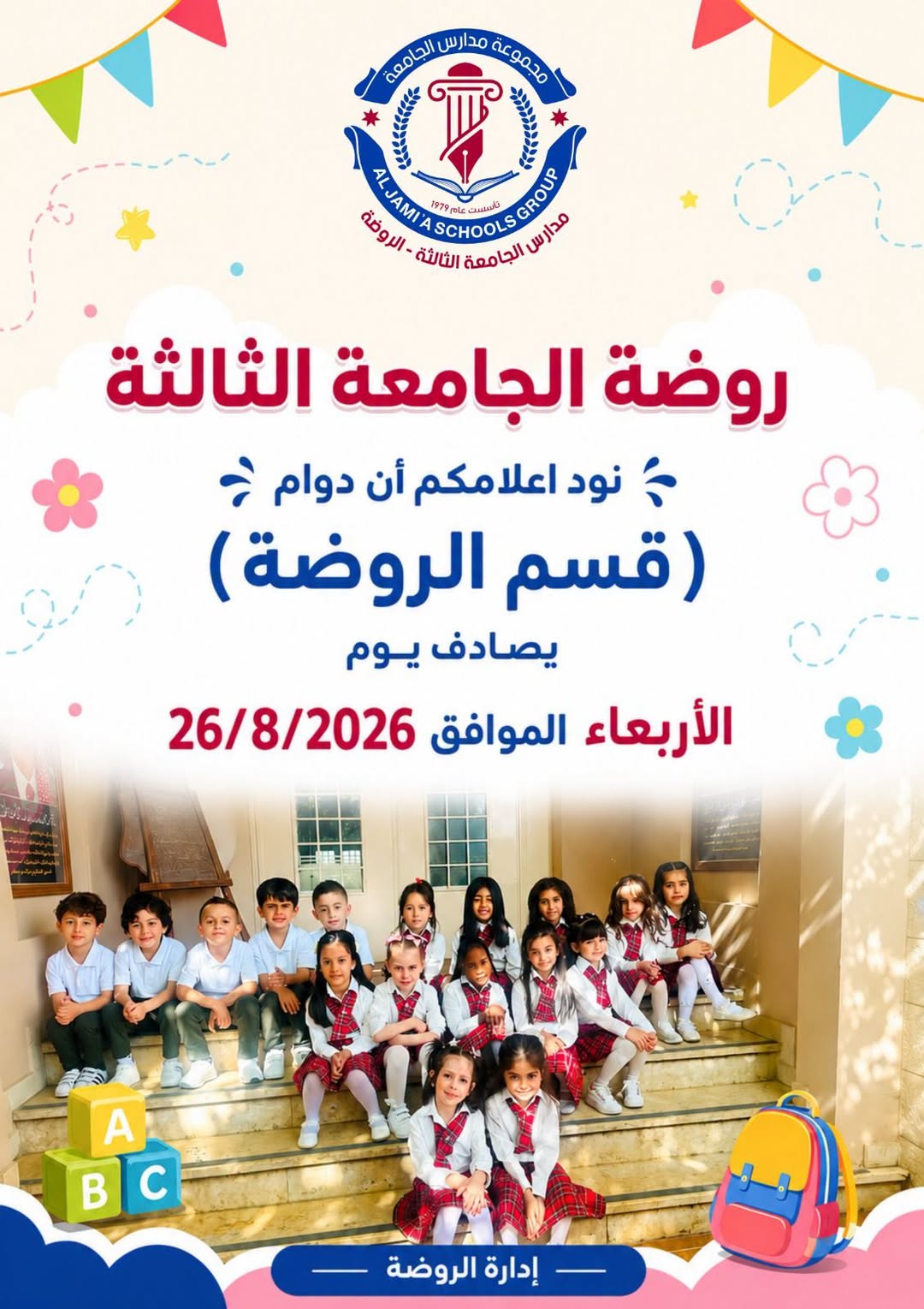 روضة ومدارس الجامعة الثالثة