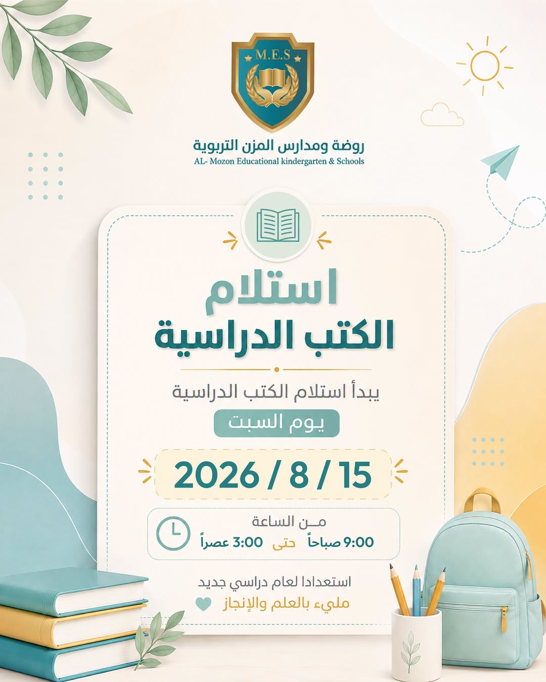 روضة ومدارس المزن التربوية