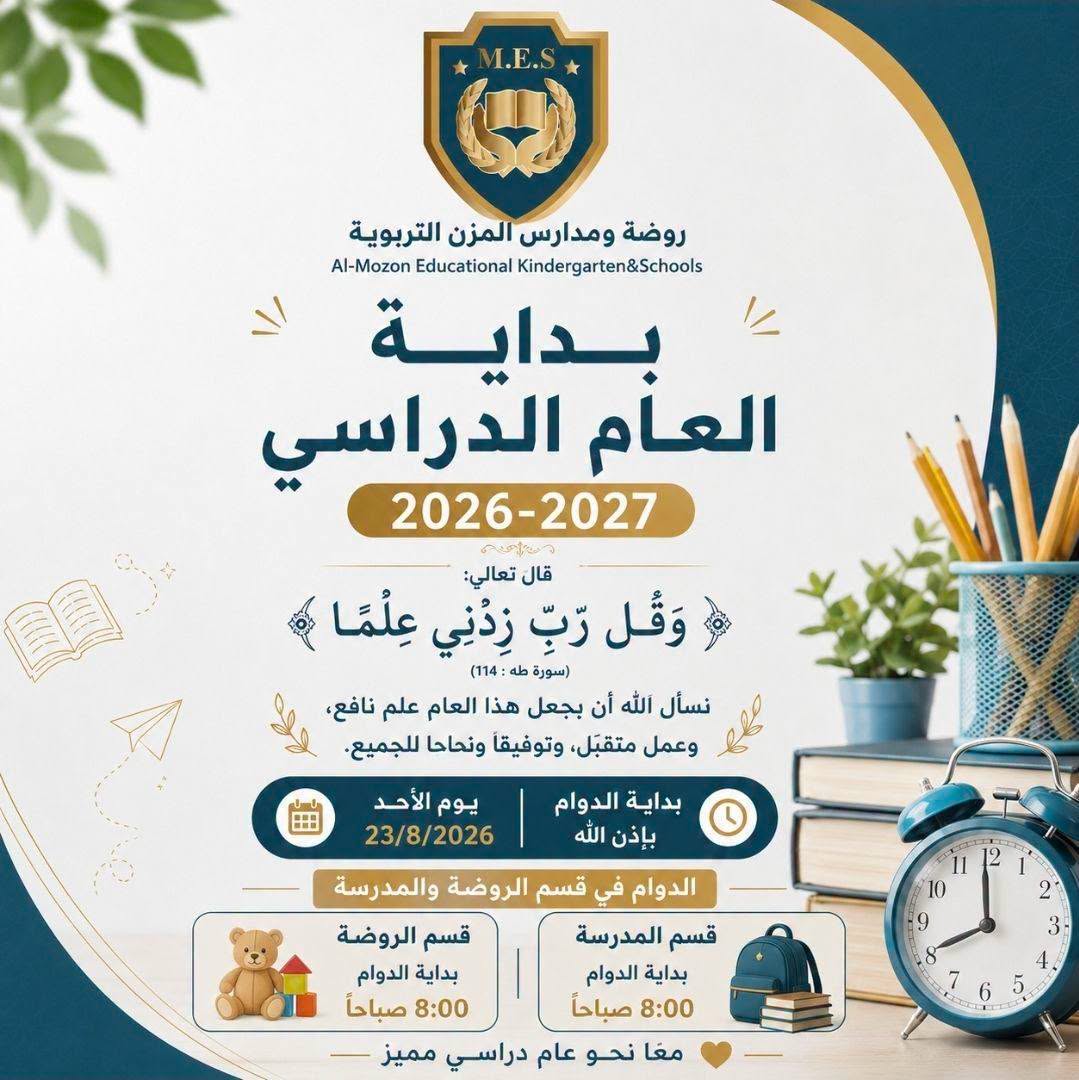 Rawdha and Al-Mazan Educational Schools are happy to welcome their students at the start of the new school year.