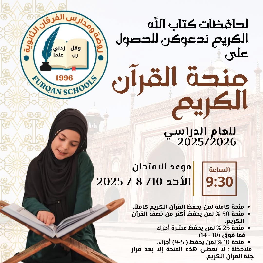 مدارس الفرقان الثانوية