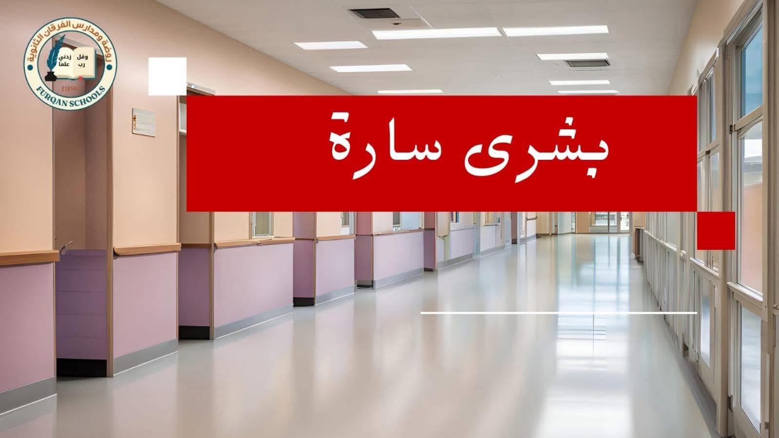 مدارس الفرقان الثانوية