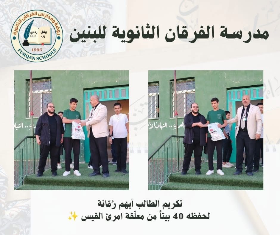 مدارس الفرقان الثانوية