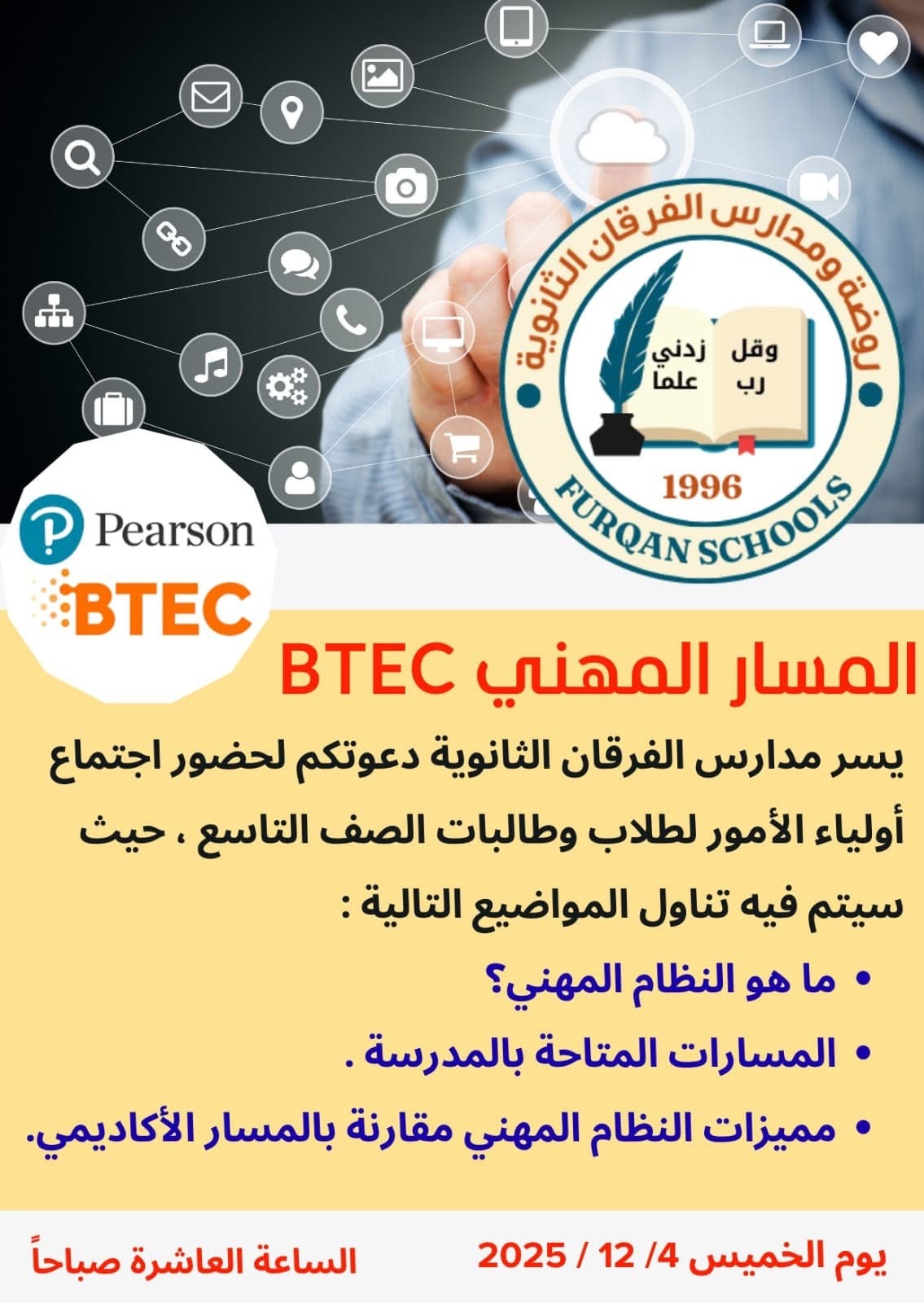 مدارس الفرقان الثانوية