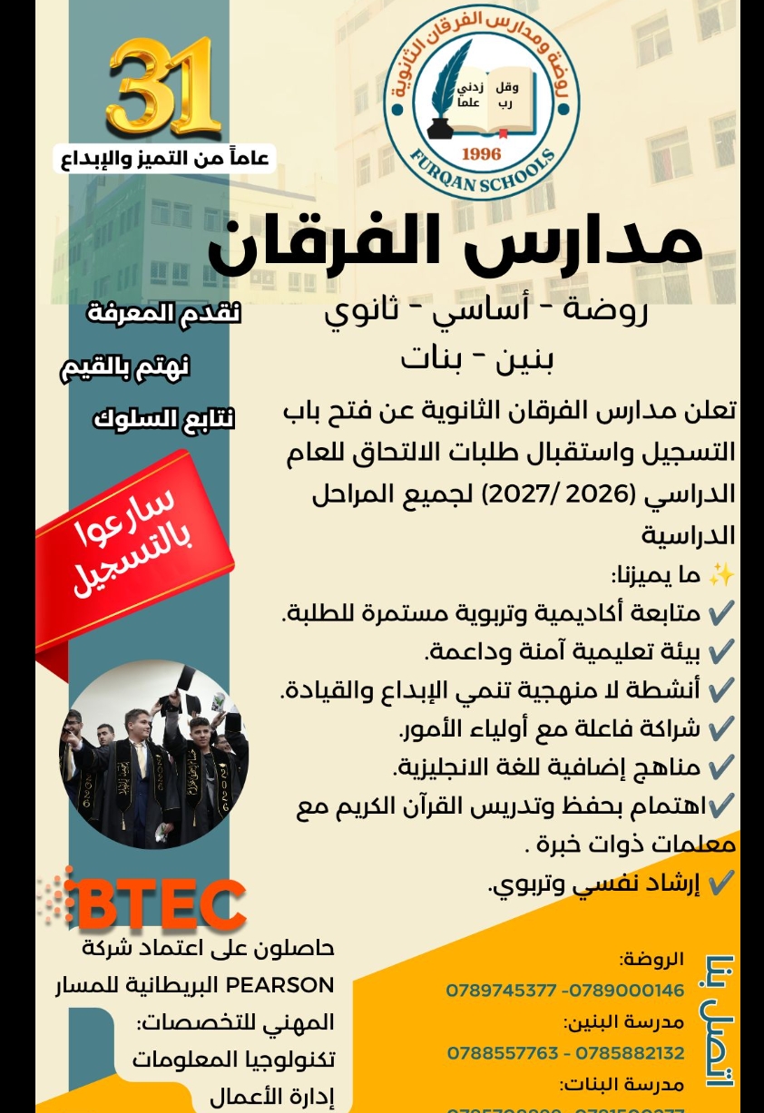 مدارس الفرقان الثانوية