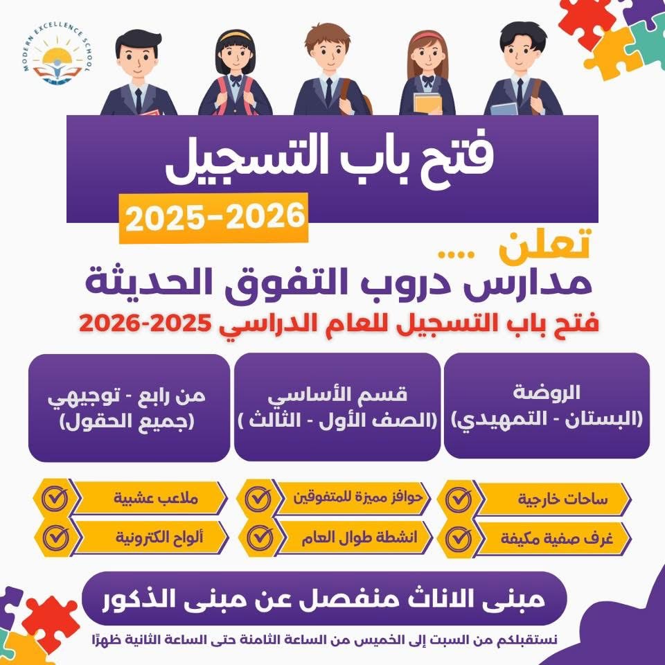 مدرسة دروب التفوق الحديثة