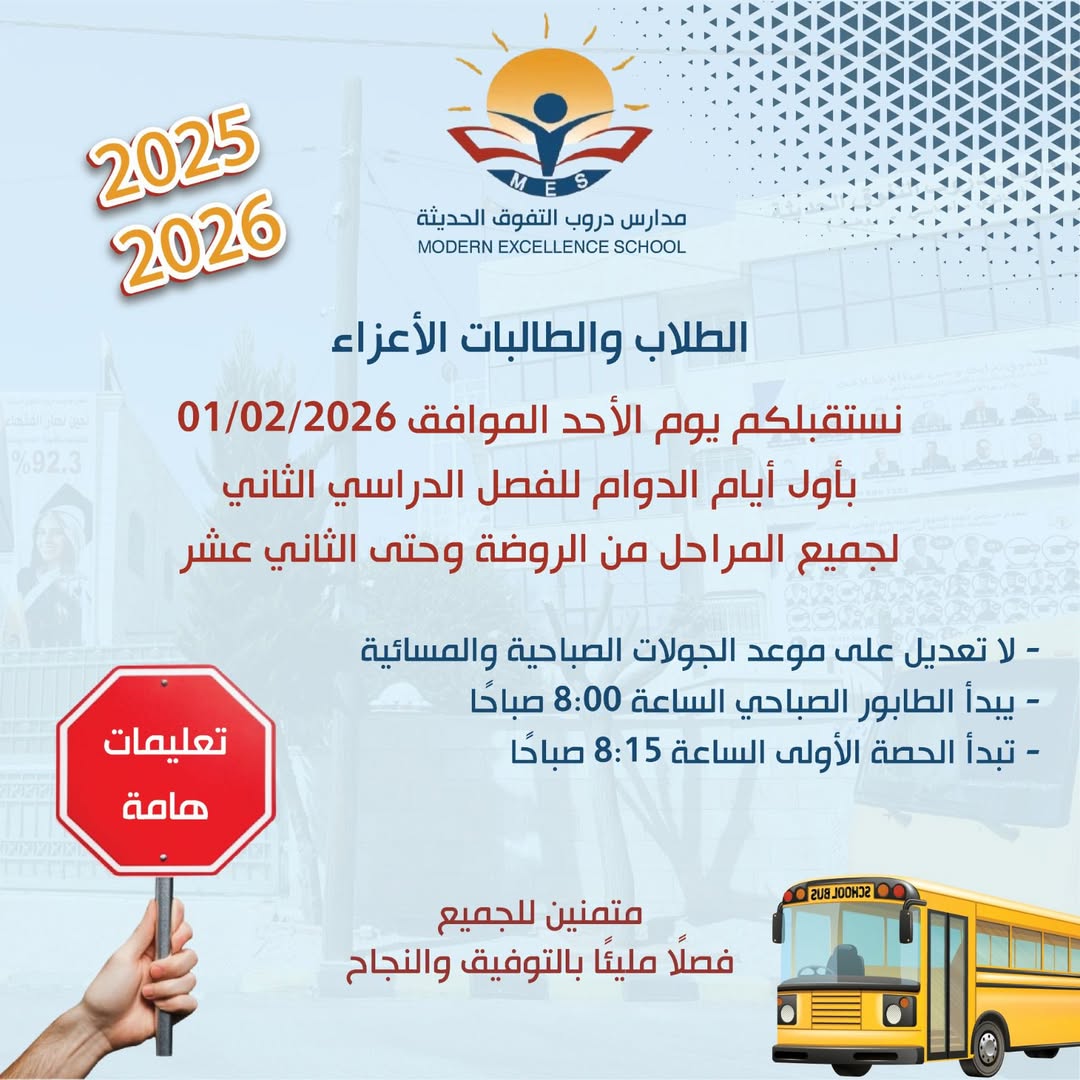 مدرسة دروب التفوق الحديثة