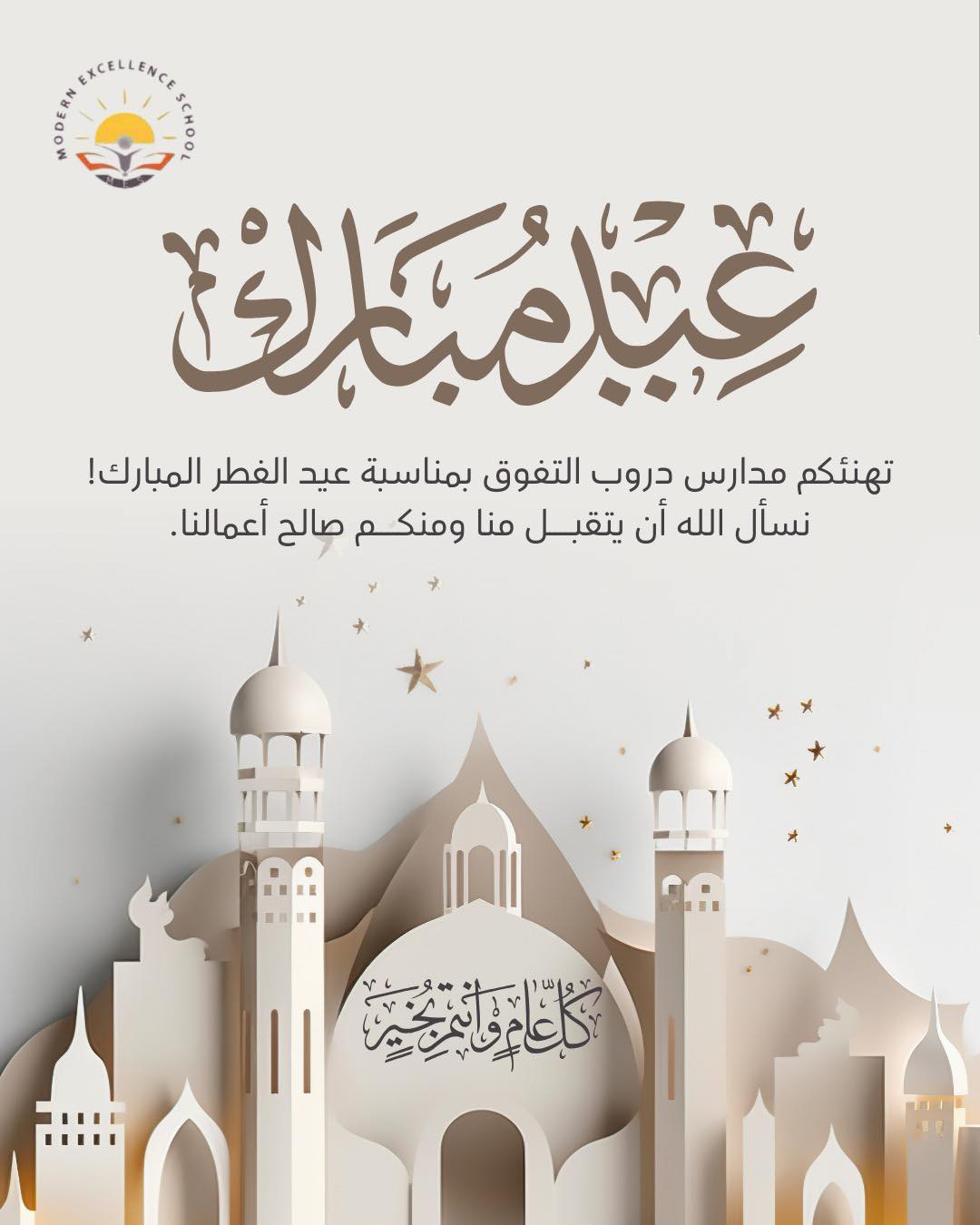 مدرسة دروب التفوق الحديثة