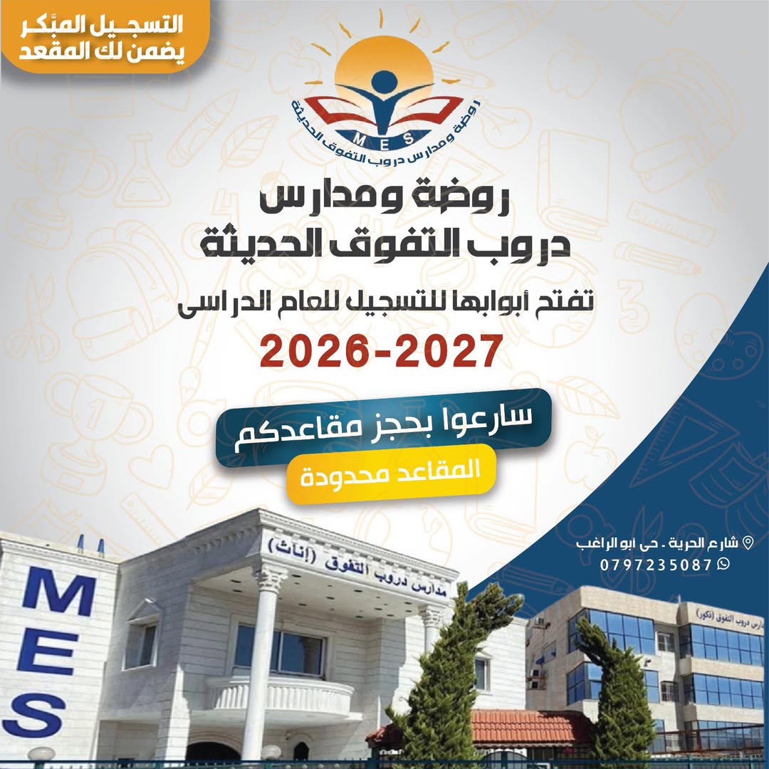 مدرسة دروب التفوق الحديثة