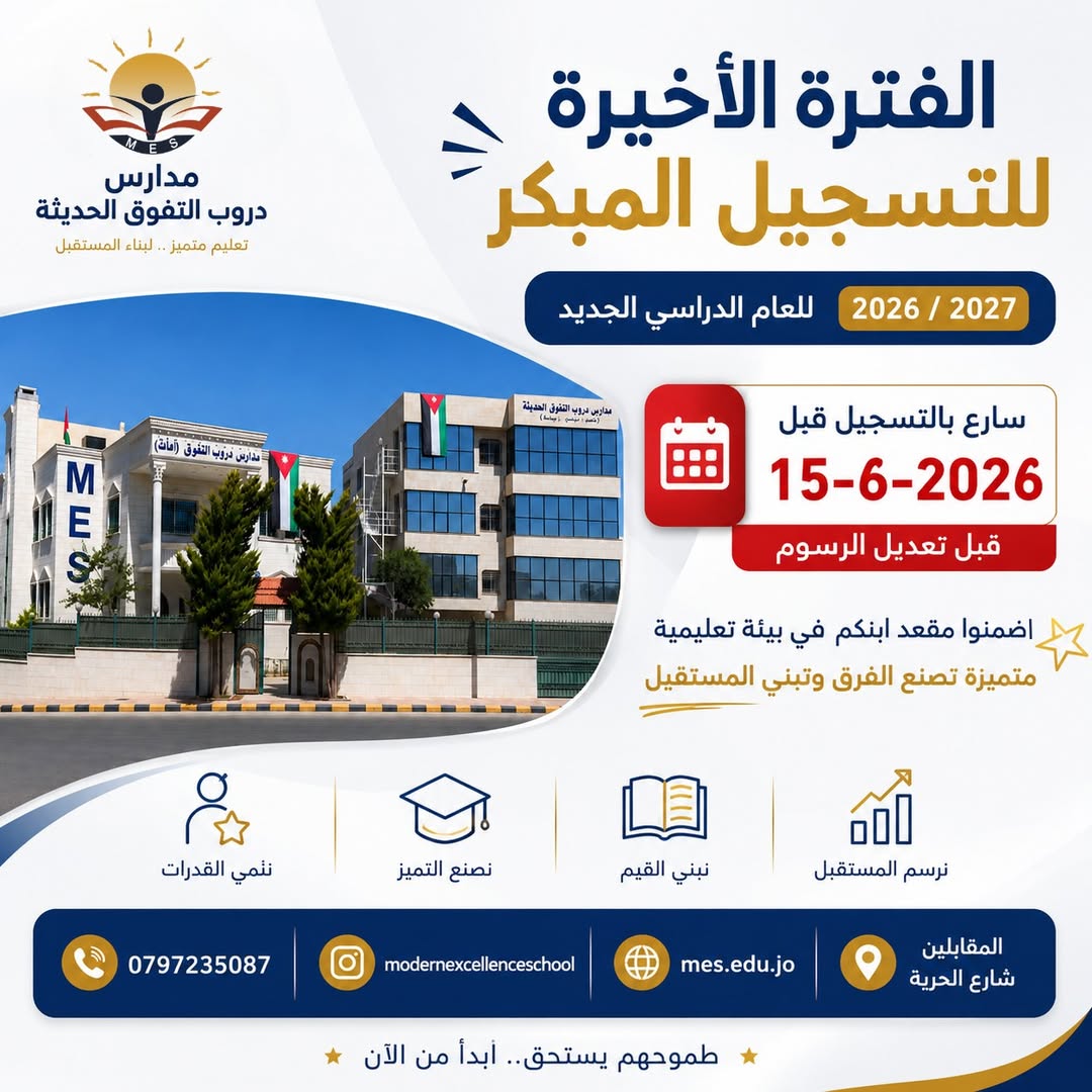 مدرسة دروب التفوق الحديثة