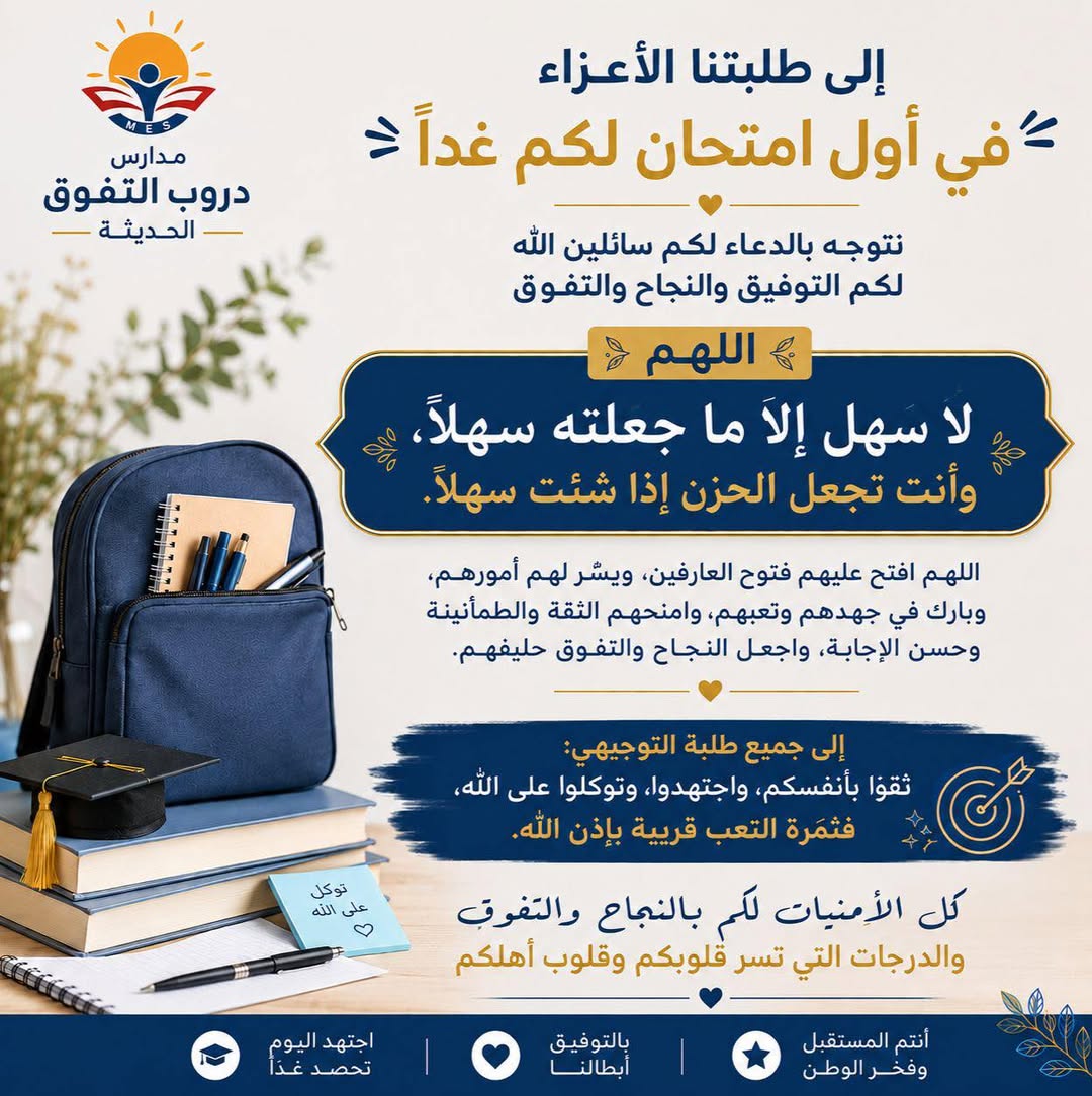 مدرسة دروب التفوق الحديثة