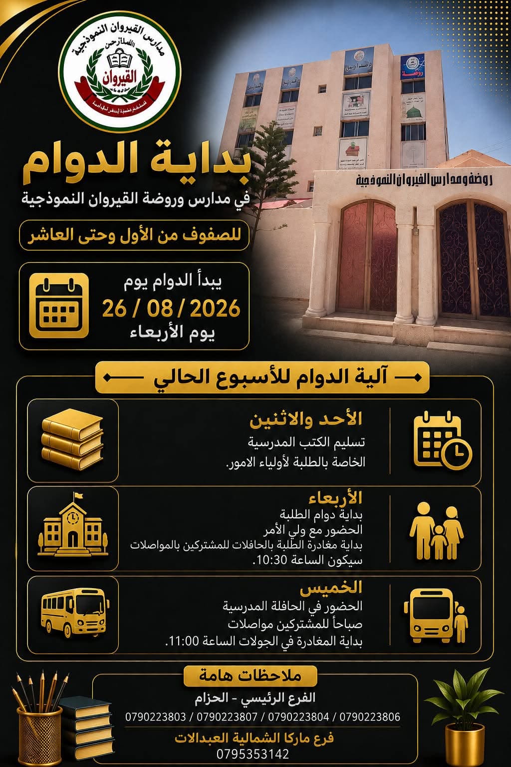 مدارس القيروان النموذجية