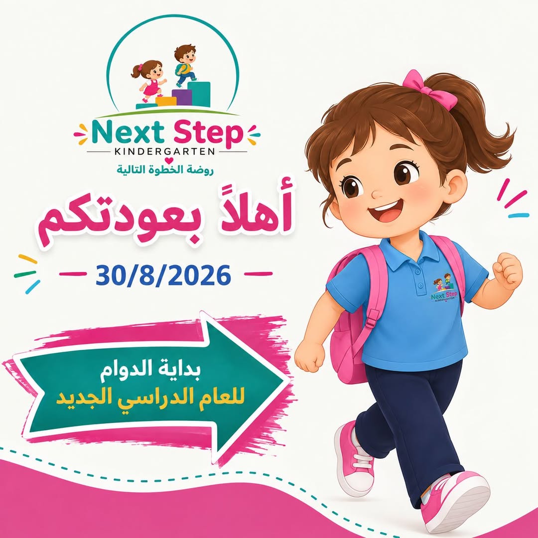 روضة الخطوة التالية