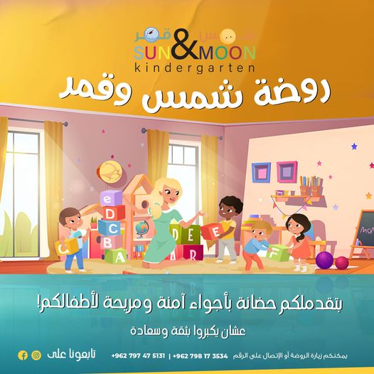 روضة شمس وقمر