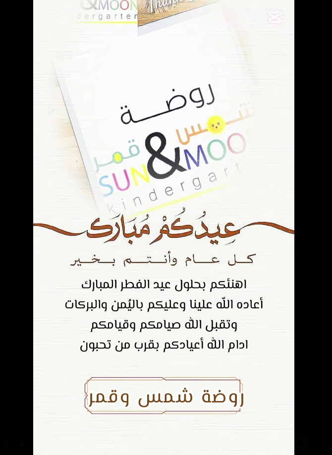 روضة شمس وقمر