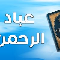 روضة ومدارس عباد الرحمن