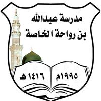 Abdullah bin Rawaha School