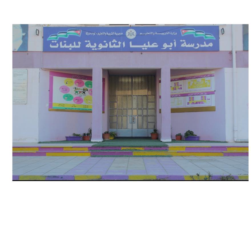 مدرسة أبو عليا الثانوية للبنات