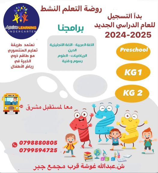 تعلن روضة التعلم النشط عن بدء التسجيل للعام الدراسي 2025 - 2024 للمراحل التعليميه