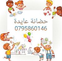 حضانة عايدة