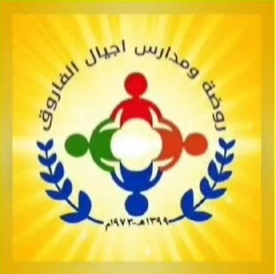مدرسة وروضة أجيال الفاروق