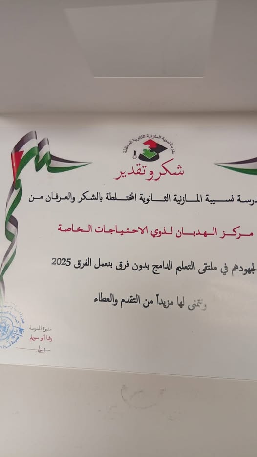 مركز الهدبان لذوي الاحتياجات الخاصة