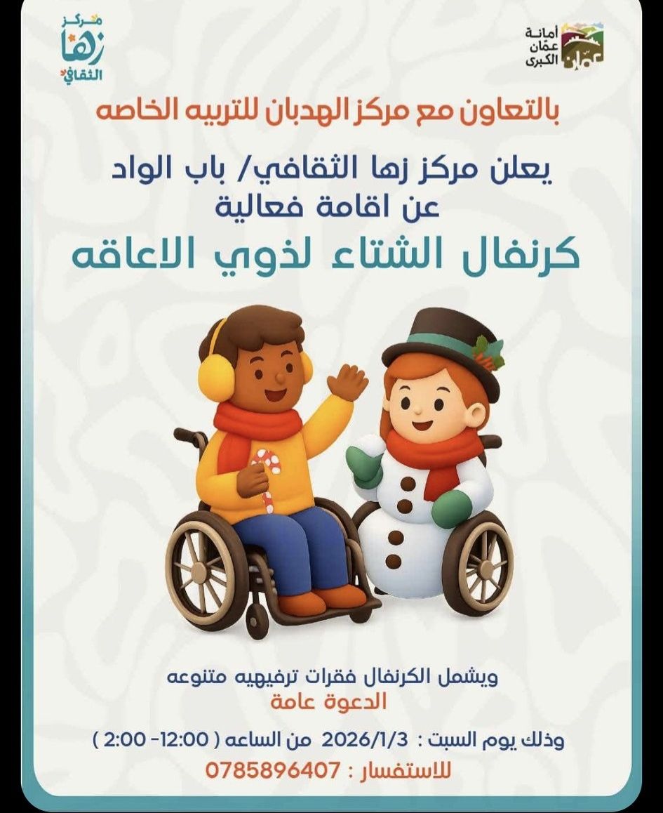 مركز الهدبان لذوي الاحتياجات الخاصة