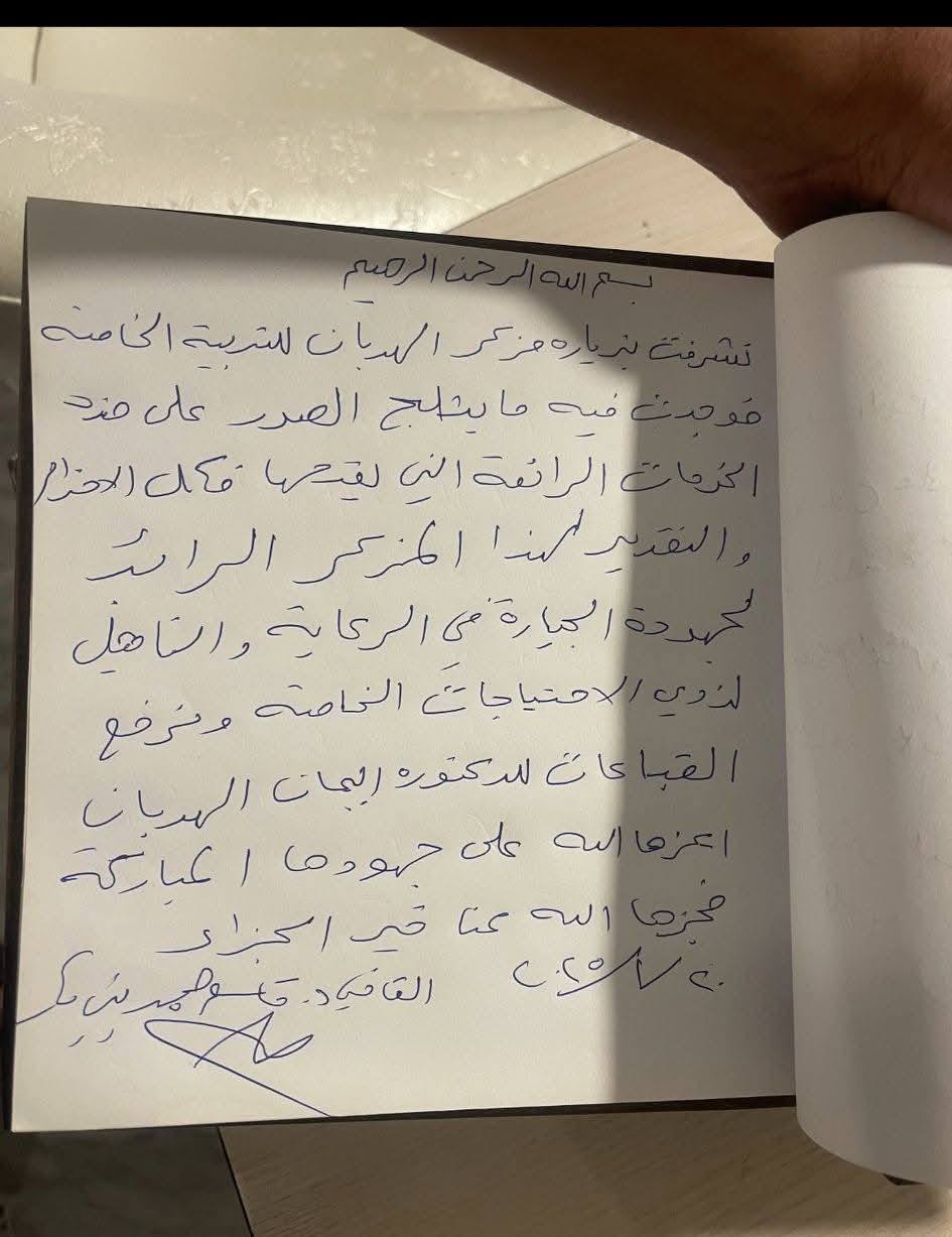 مركز الهدبان لذوي الاحتياجات الخاصة