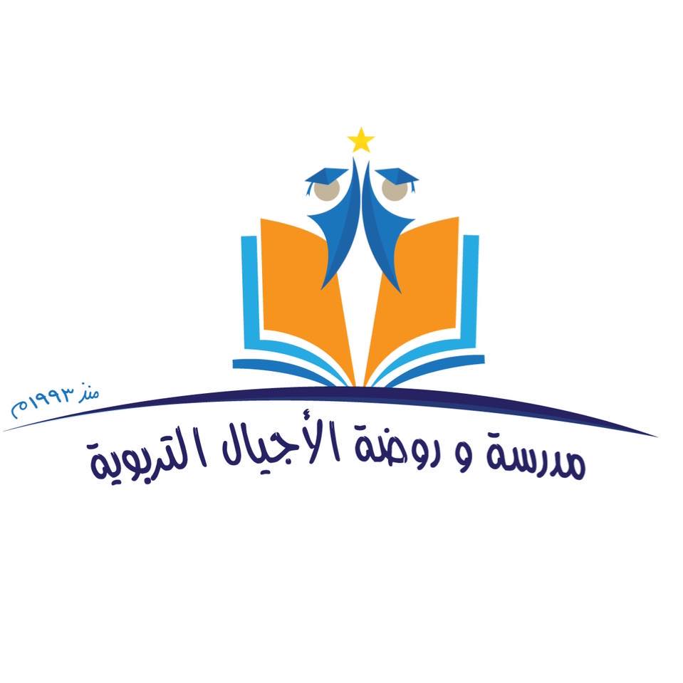 Al-Ajyal Educational School and Kindergarten