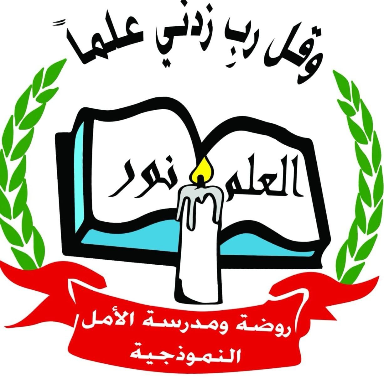 روضة ومدرسة الامل النموذجية