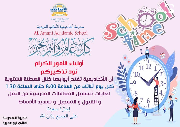 Al-Amani Educational Academy