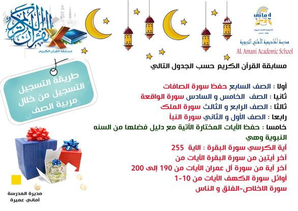 يسر أكاديمية الأماني التربوية بإطلاق  مسابقة لحفظ سور من القرآن الكريم