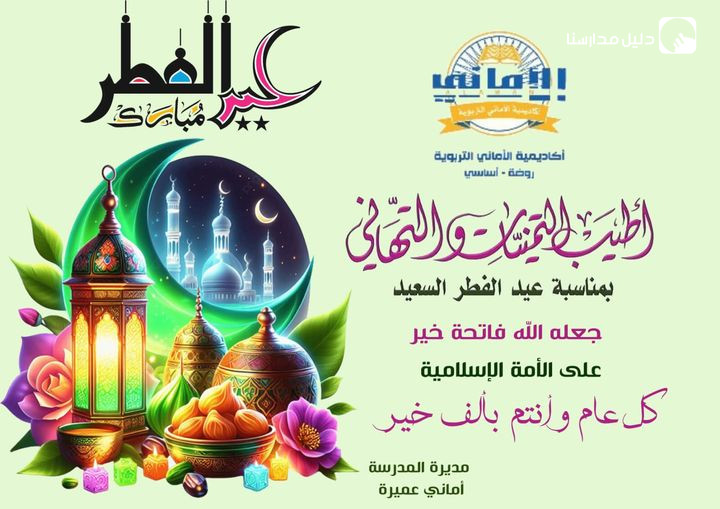 ختم الله صيامكم بالقبول وأسكنكم الجنة مع الرسول وجعل عيدكم فرحة وبهجة لا تزول