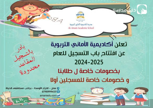 Al-Amani Educational Academy