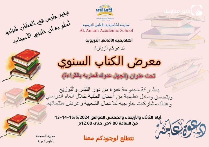 Al-Amani Educational Academy