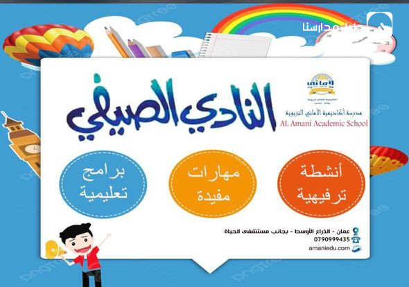 نعلن عن إستمرار التسجيل للنادي الصيفي لهذا العام 2024