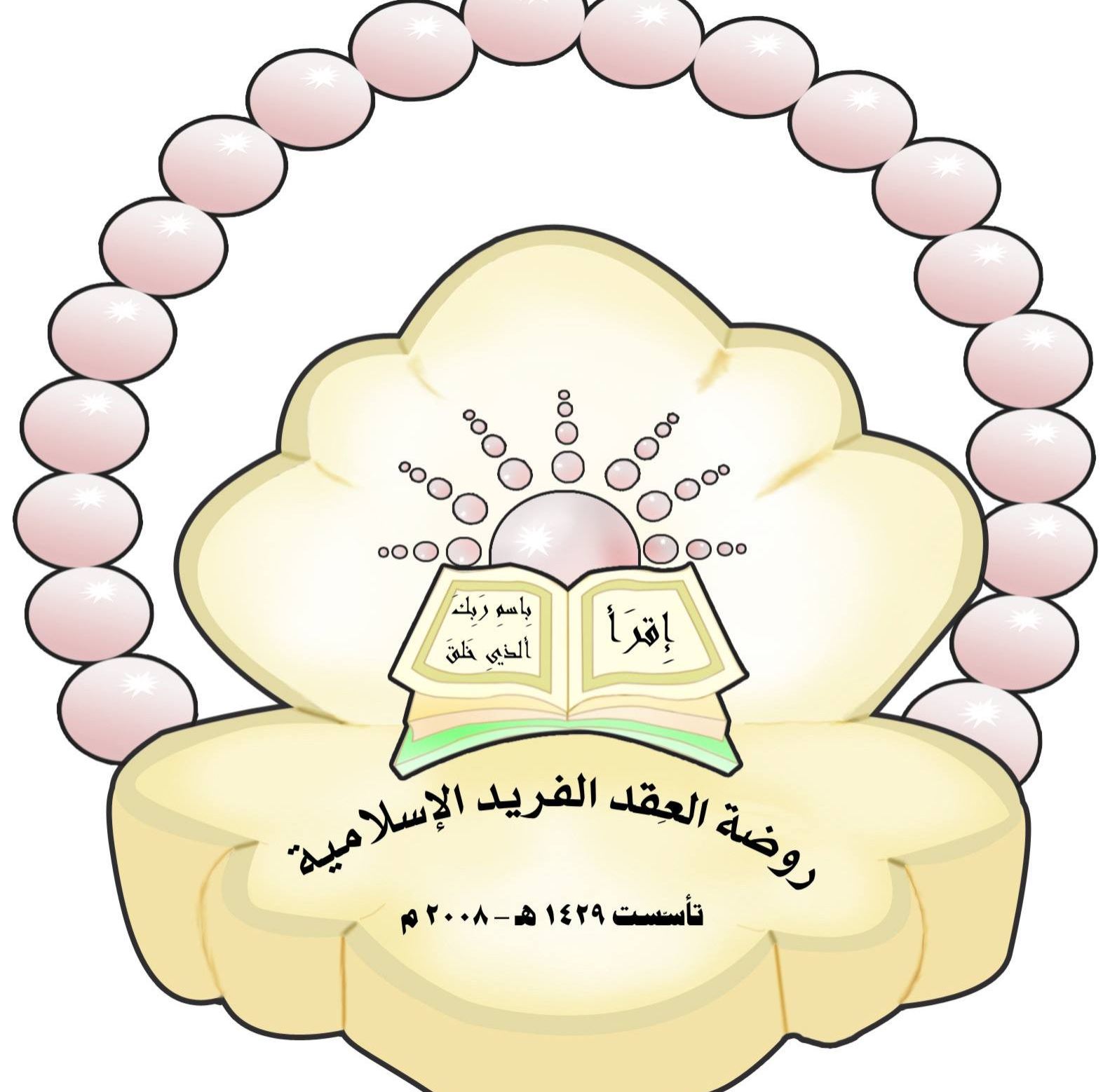 روضة العقد الفريد الإسلامية